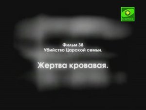 Отечественная история. Фильм 38 Убийство Царской семьи. Жертва кровавая