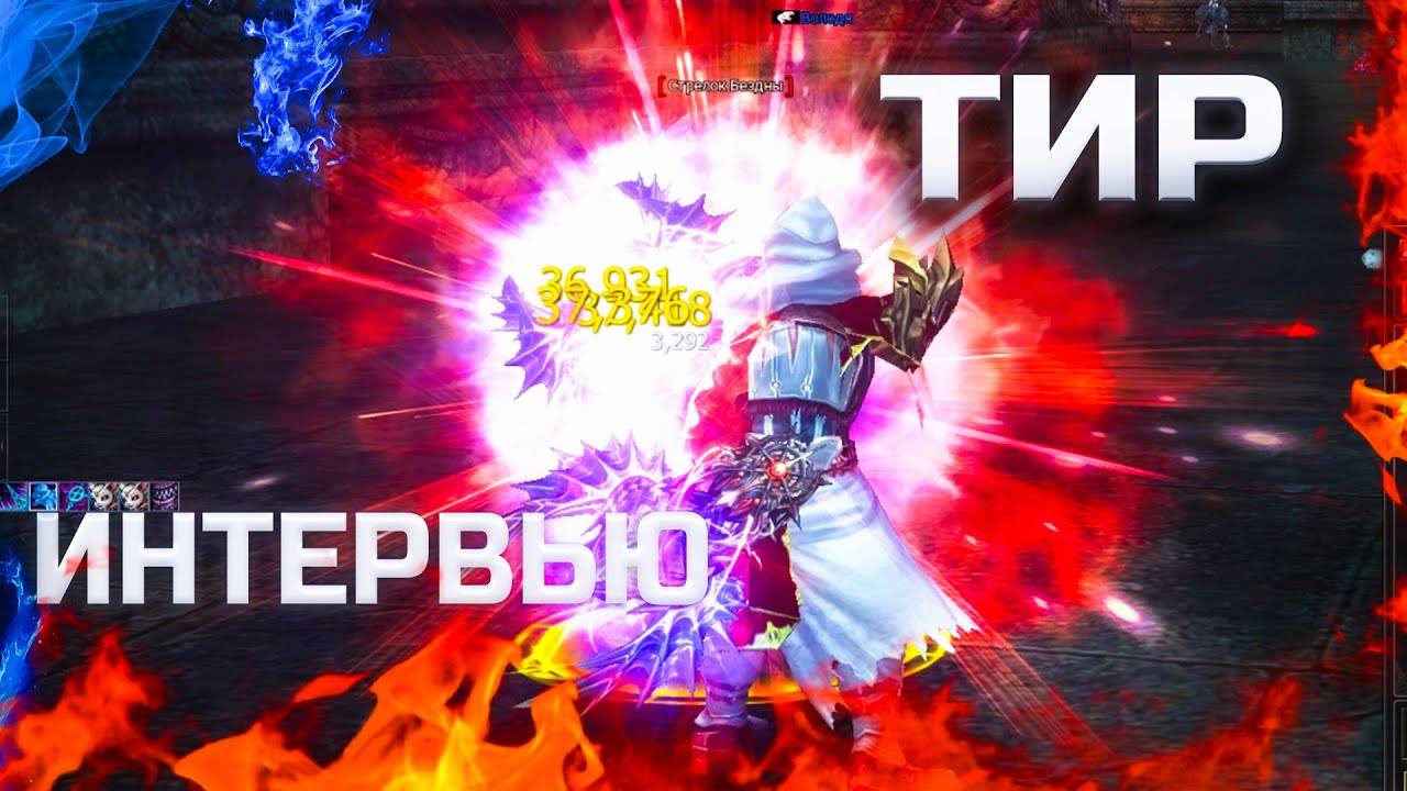 Интервью. Володя. Тир работяги в Lineage 2 Legacy смотреть онлайн