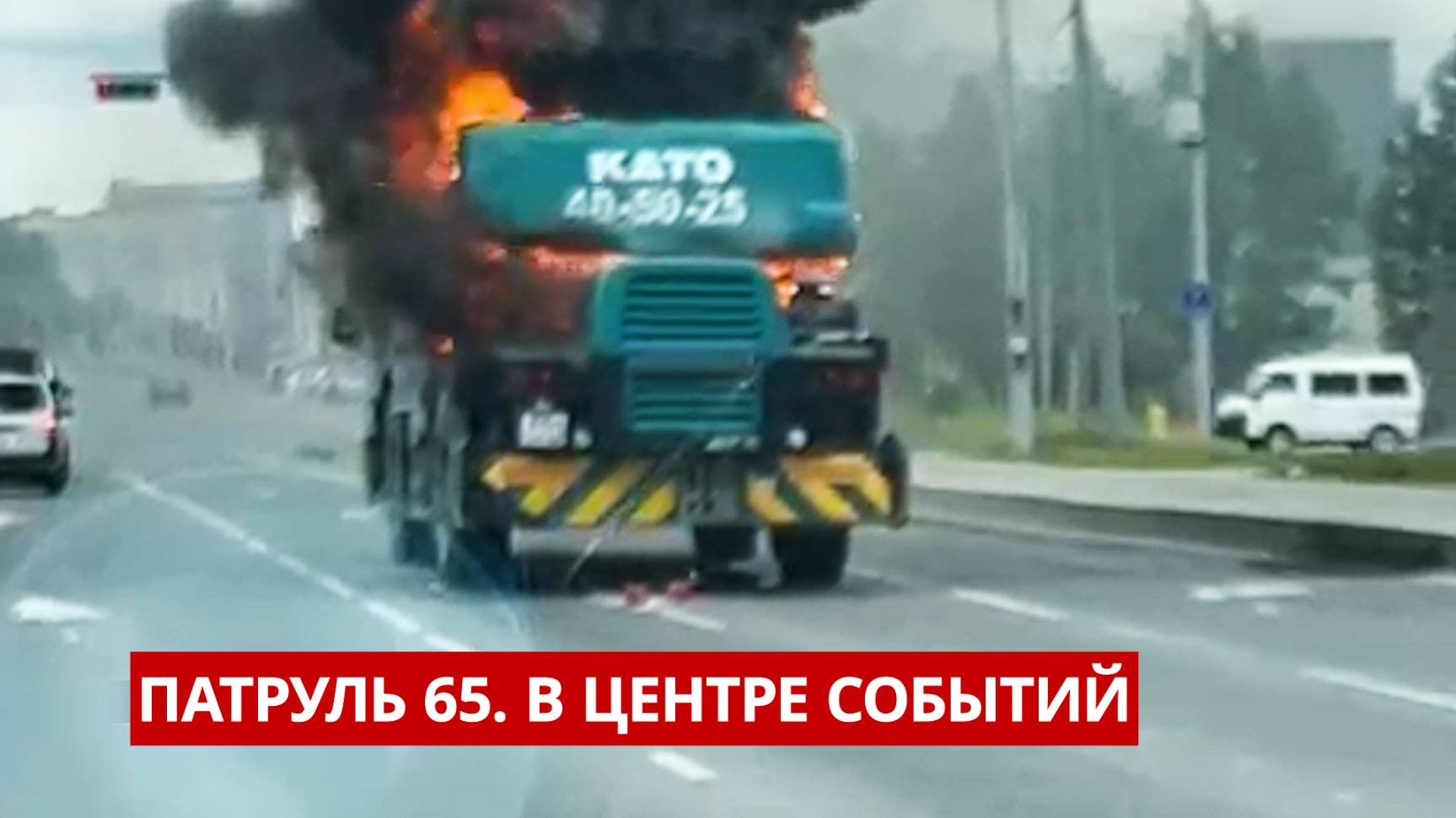 ПАТРУЛЬ 65: Кровавая драма в Охе, смерть за рулём и крупные пожары. Происшествия на Сахалине 14.07.2