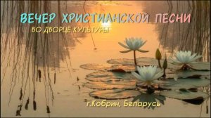Вечер Христианской песни во Дворце культуры. г. Кобрин.13.07.25.