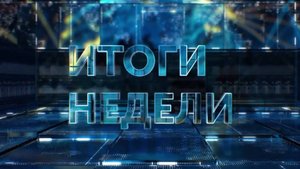 ИТОГИ НЕДЕЛИ. 13.07.2025