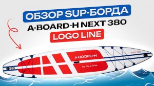 Сапборд A-BOARD-H модель NEXT 380 LOGO LINE