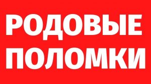 РОДОВЫЕ ПОЛОМКИ. РОДОВЫЕ СЦЕНАРИИ. ИСЦЕЛЕНИЕ РОДА.
