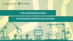 Топ-8 факторов успеха в управлении жирностью молока