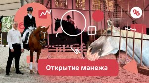 В Ставрополе открылся манеж для конного спорта