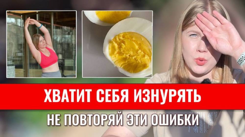 ОШИБКИ ПОХУДЕНИЯ, о которых все молчат. Как удержать вес и не сорваться?