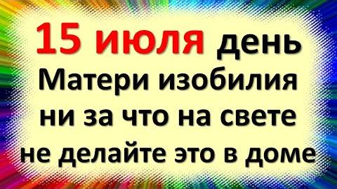 15 июля народный праздник день Берегини, Сырой Богородицы. Что нельзя делать. Народные приметы