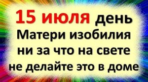 15 июля народный праздник день Берегини, Сырой Богородицы. Что нельзя делать. Народные приметы