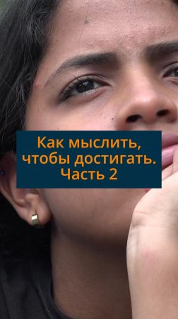 Как мыслить, чтобы достигать. Часть 2  #сезонконтентаRUTUBE