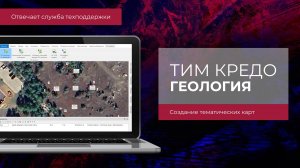 Отвечает техподдержка. Создание тематических карт в ТИМ КРЕДО ГЕОЛОГИЯ