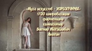 «Муза искусств -ХОРЕОГРАФИЯ» №20 КЛАССИКА вальс импровизация фортепиано композитор Виктор Анохин