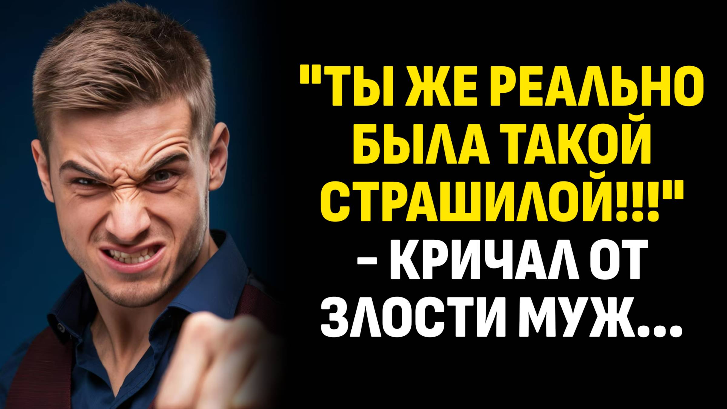 Истории из жизни. "Ты же реально была такой страшилой!!!" - кричал от злости. Слушать аудиорассказ