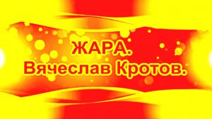 ЖАРА. Вячеслав Кротов.