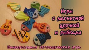 Универсальная логопедическая рыбалка! Дети в восторге! Развиваем не только речь, но и моторику!