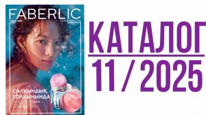 ✨️Faberlic-11|2025 листаем новый каталог