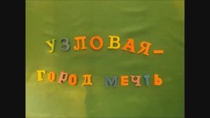 Мультфильм "Город будущего"