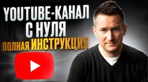 Как ЗАПУСТИТЬ YouTube-канал с нуля. Раскрутка и продвижение ЮТУБ