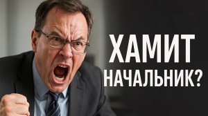 Как поставить руководителя на место, чтобы не было хамства и неуважения?