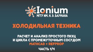 🧊 Расчет и анализ простого холодильного цикла и цикла с промежуточным сосудом MathCad+RefProp 1/4