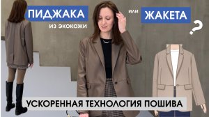 КАК СШИТЬ ПИДЖАК или ЖАКЕТ (?) из экокожи УСКОРЕННАЯ ТЕХНОЛОГИЯ ПОШИВА