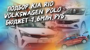 Подбор kia Rio,volkswagen Polo Бюджет 1.6МЛН.РУБ, #а30автоподбор