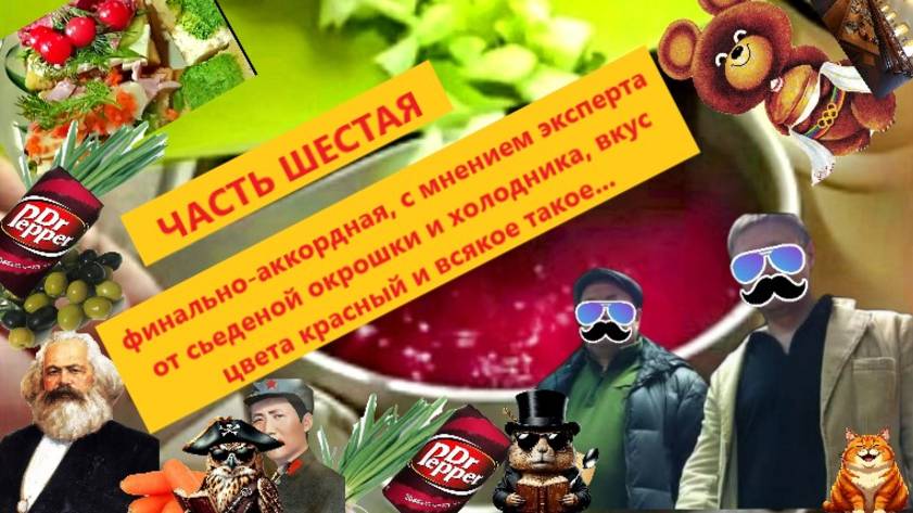 ОКРОШКА&ХОЛОДНИК. Финал, трапезничаем, экспертничаем. Часть 6.