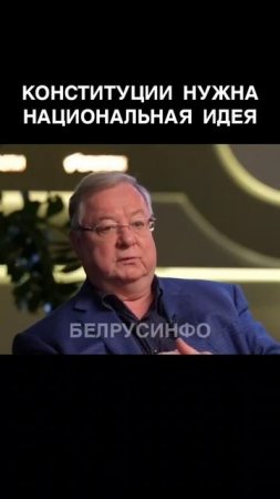 Конституции нужна национальная идея — Сергей Степашин поддержал предложение Бастрыкина