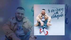 Шейх Мансур - Я спляшу на свадьбе (Официальная премьера трека)