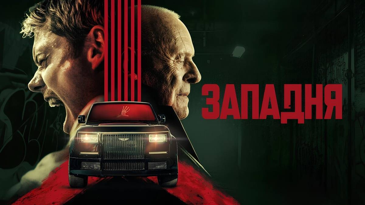 Западня (2025) / Locked18+ (триллер)