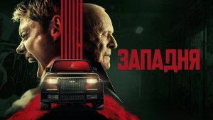 Западня (2025) / Locked18+ (триллер)