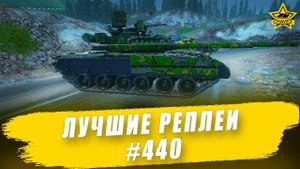 Лучшие реплеи #440: Т-80УМ-1 Барс / Armored Warfare