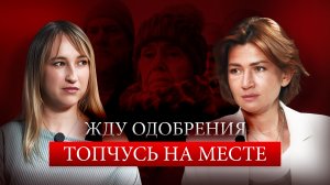 Жду одобрения — топчусь на месте