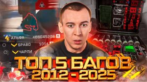 ТОП 5 ЛЮТЫХ БАГОВ за ИСТОРИЮ WARFACE 2012-2025