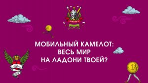 Мобильный Камелот: весь мир на ладони твоей?