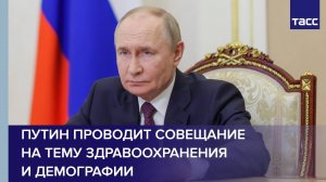 Путин проводит совещание на тему здравоохранения и демографии
