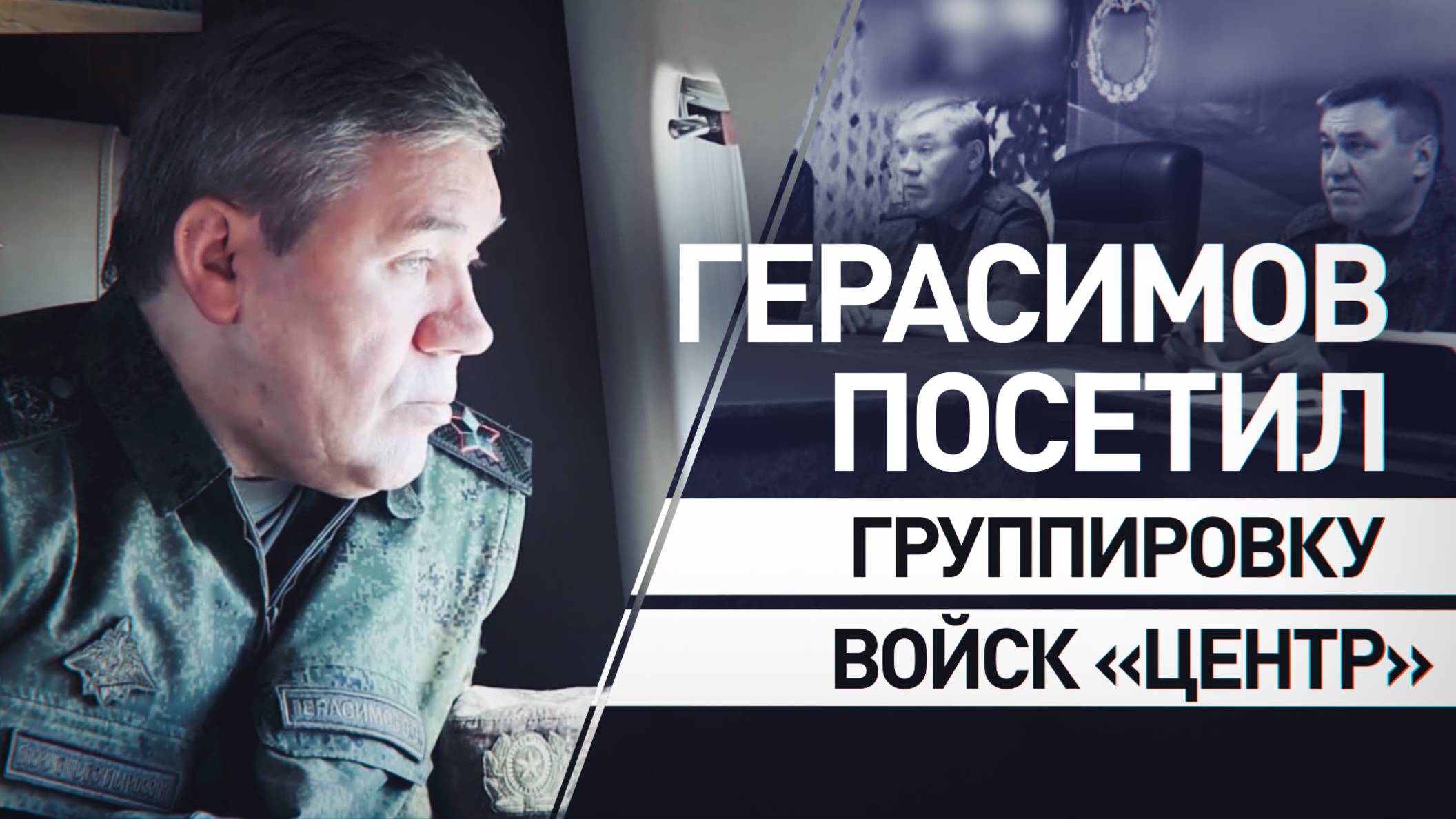 Герасимов проинспектировал группировку войск «Центр» — видео