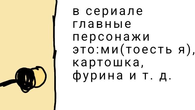 картошка должна заметить!!!