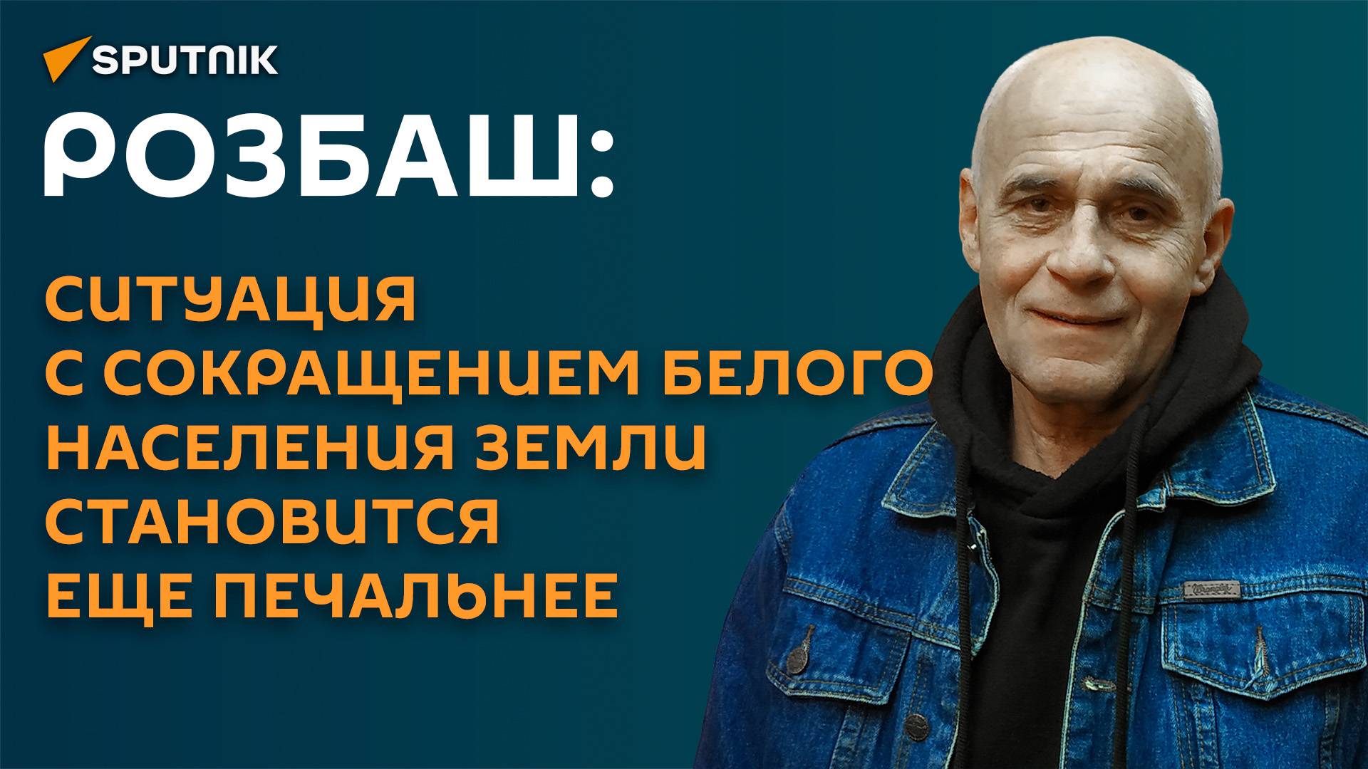 Розбаш: ситуация с сокращением белого населения Земли становится еще печальнее