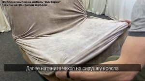 Чехол на кресло без подлокотников, Виктория Хоум Декор