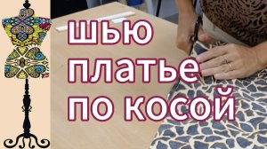 Шью платье по косой. 14-07-2025