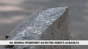 На Ленина проверяют качество нового асфальта