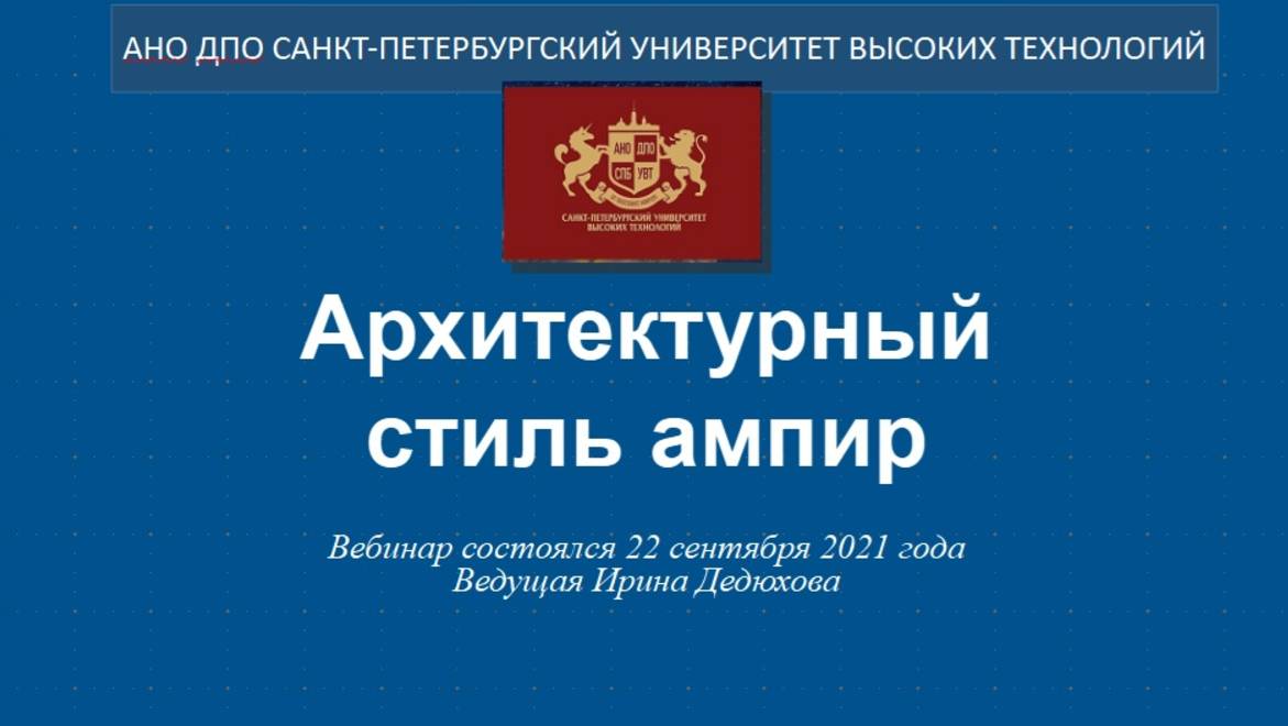 Архитектурный стиль ампир (2021)