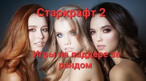 Старкрафт 2, игры за рандом 2300ммр