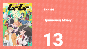 Пришелец Муму 13 серия (аниме-сериал, 2025)