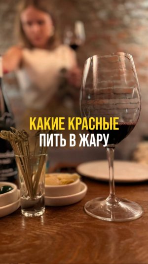 Какие красные пить в жару?