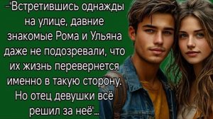 Рома и Ульяна даже не подозревали, что их жизнь перевернется именно в такую сторону. Рассказы людей
