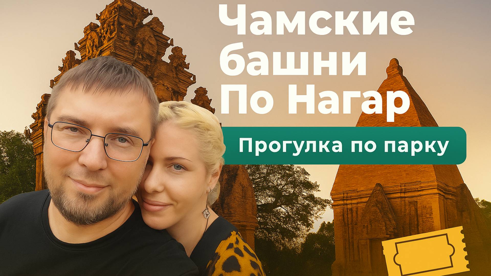 Чамские башни в Нячанге - стоит ли туда ходить?