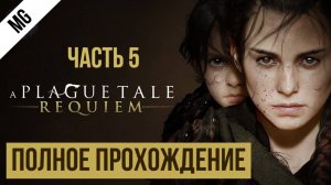 A Plague Tale Requiem  Полное прохождение Часть 5