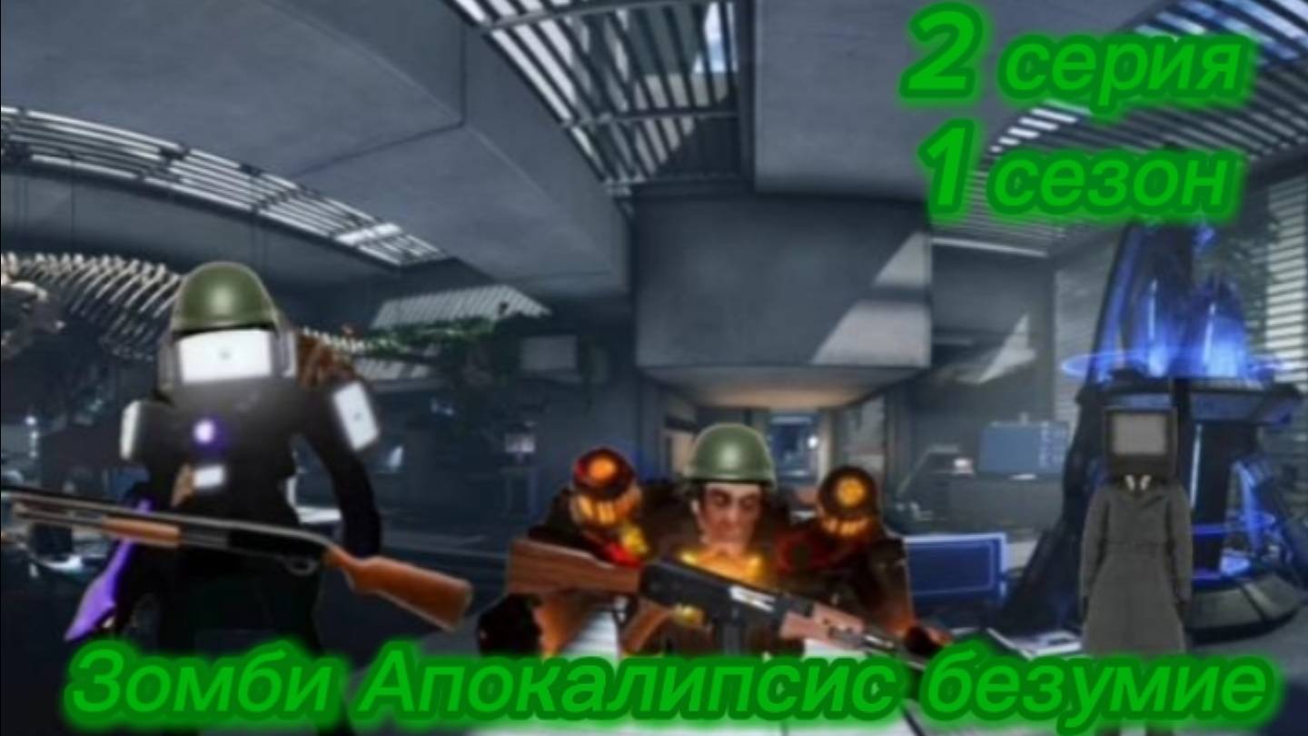 Зомби Апокалипсис безумие 2 серия 1 сезонаделал не я