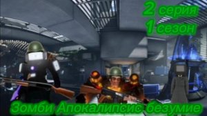 Зомби Апокалипсис безумие 2 серия 1 сезона(делал не я)